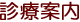 診療案内