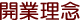開業理念